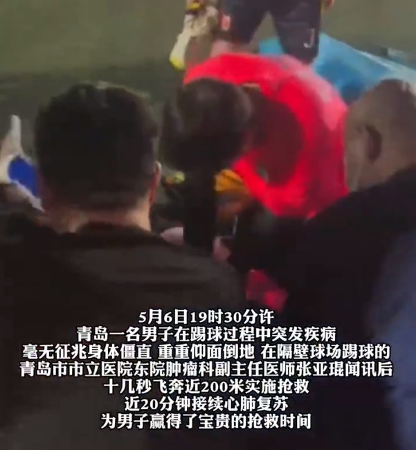 青岛业余球场突发心脏骤停,医生狂奔200米施救20分钟