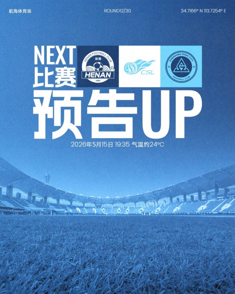 深圳新鹏城五天内第二客场,河南航海体育场迎战 深圳新鹏城五天内第二客场,河南航海体育场迎战