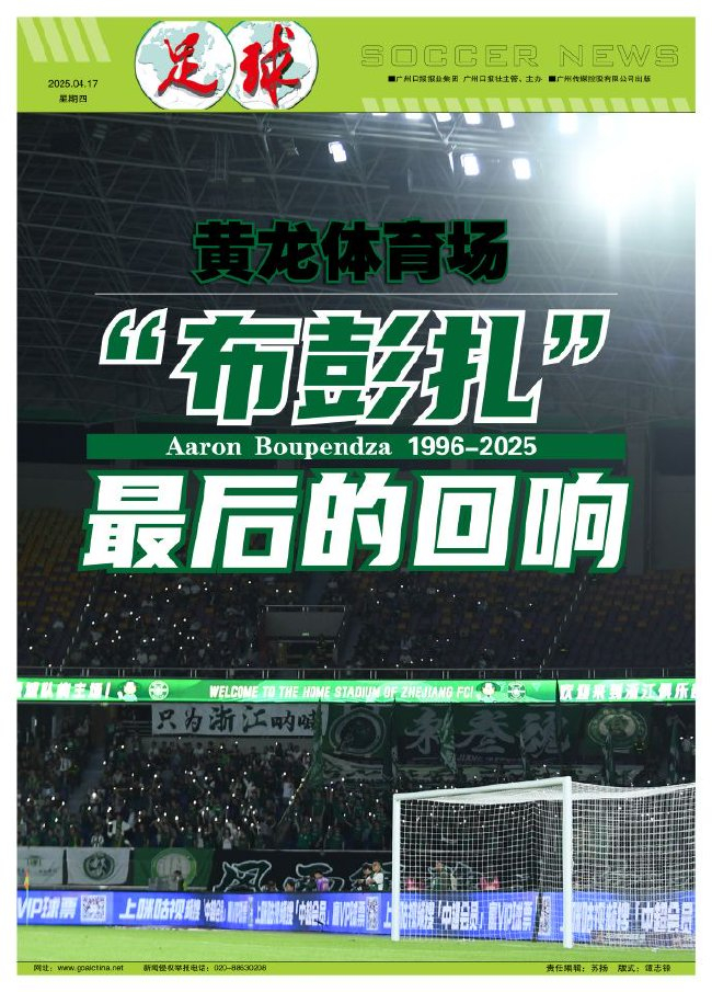 布彭扎坠亡当晚 浙江2-1梅州：15624人看台为4场4球射手手机灯光致哀