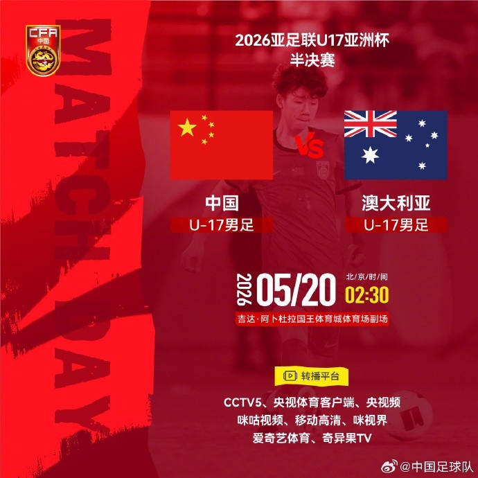 U17亚洲杯半决赛:中国vs澳大利亚5月20日吉达开打 U17亚洲杯半决赛:中国vs澳大利亚5月20日吉达开打