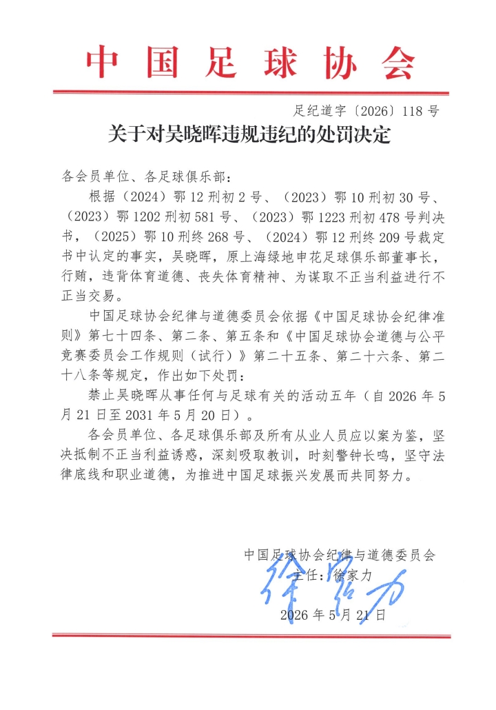 足协第三批罚单：七家俱乐部前高层五年禁足