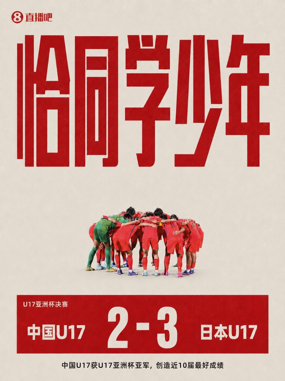 U17国足2-3日本获亚洲杯亚军 创近10届最佳 万项破门赵松源替补点射