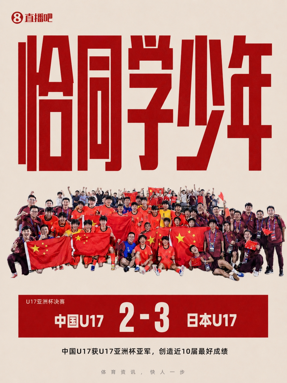 U17国足2-3日本获亚洲杯亚军 创近10届最佳 万项破门赵松源替补点射