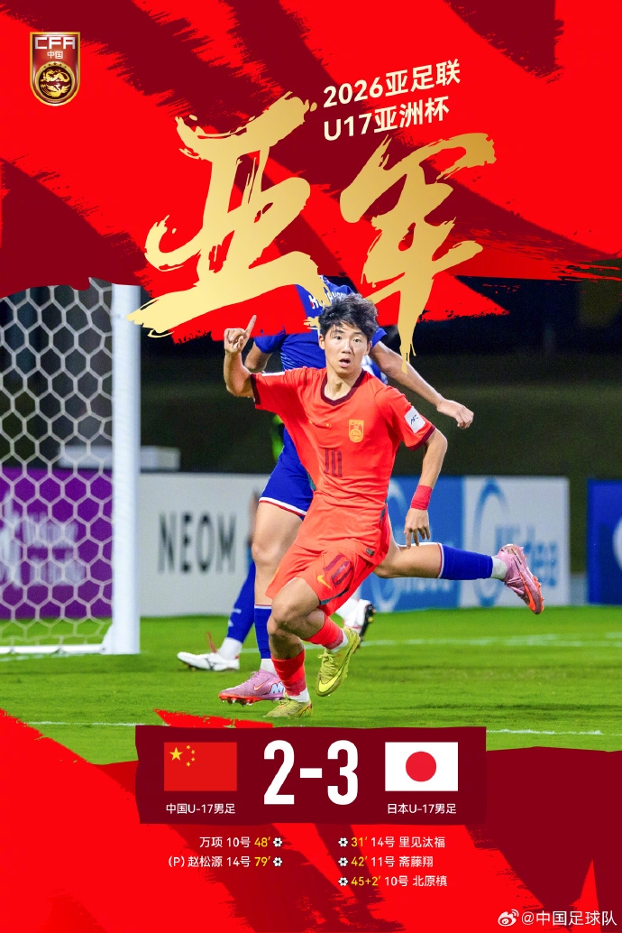 U17国足2-3日本获亚洲杯亚军 创近10届最佳 万项破门赵松源替补点射