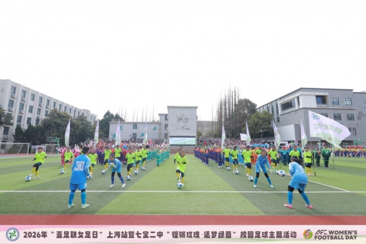 亚足联女足日上海站：七宝二中签约幸运星，王静霞出任推广大使