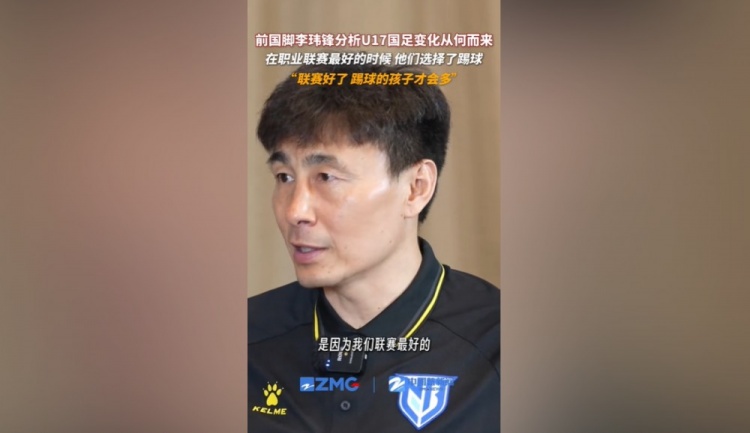 李玮锋点破U17人才秘诀:联赛黄金期催生‘08/09’一代 李玮锋点破U17人才秘诀:联赛黄金期催生‘08/09’一代