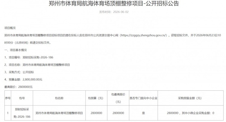 航海体育场顶棚翻新招标启动 预算280万财政资金