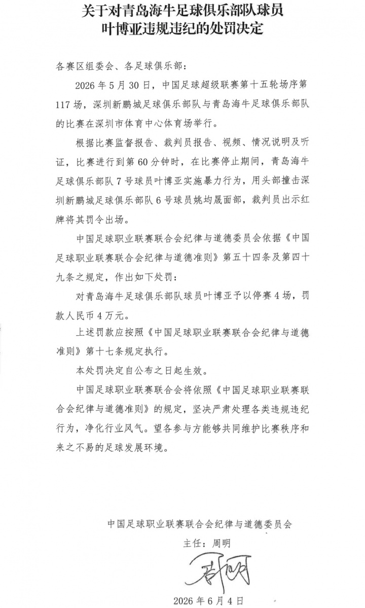 暴力行为！叶博亚顶撞姚均晟面部，停赛4场罚款4万