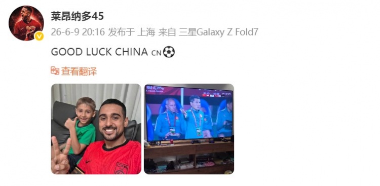 莱昂纳多穿国足球衣社媒助威：中国队好运！