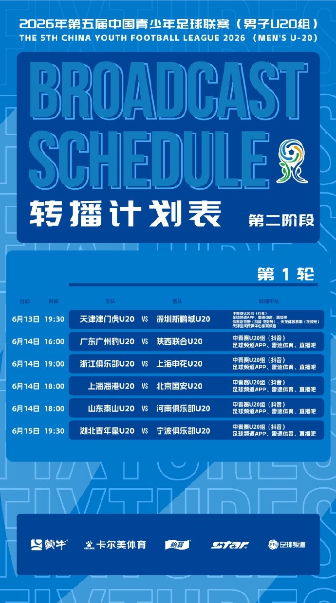 中青赛U20组第二阶段赛程出炉 6月13日揭幕战