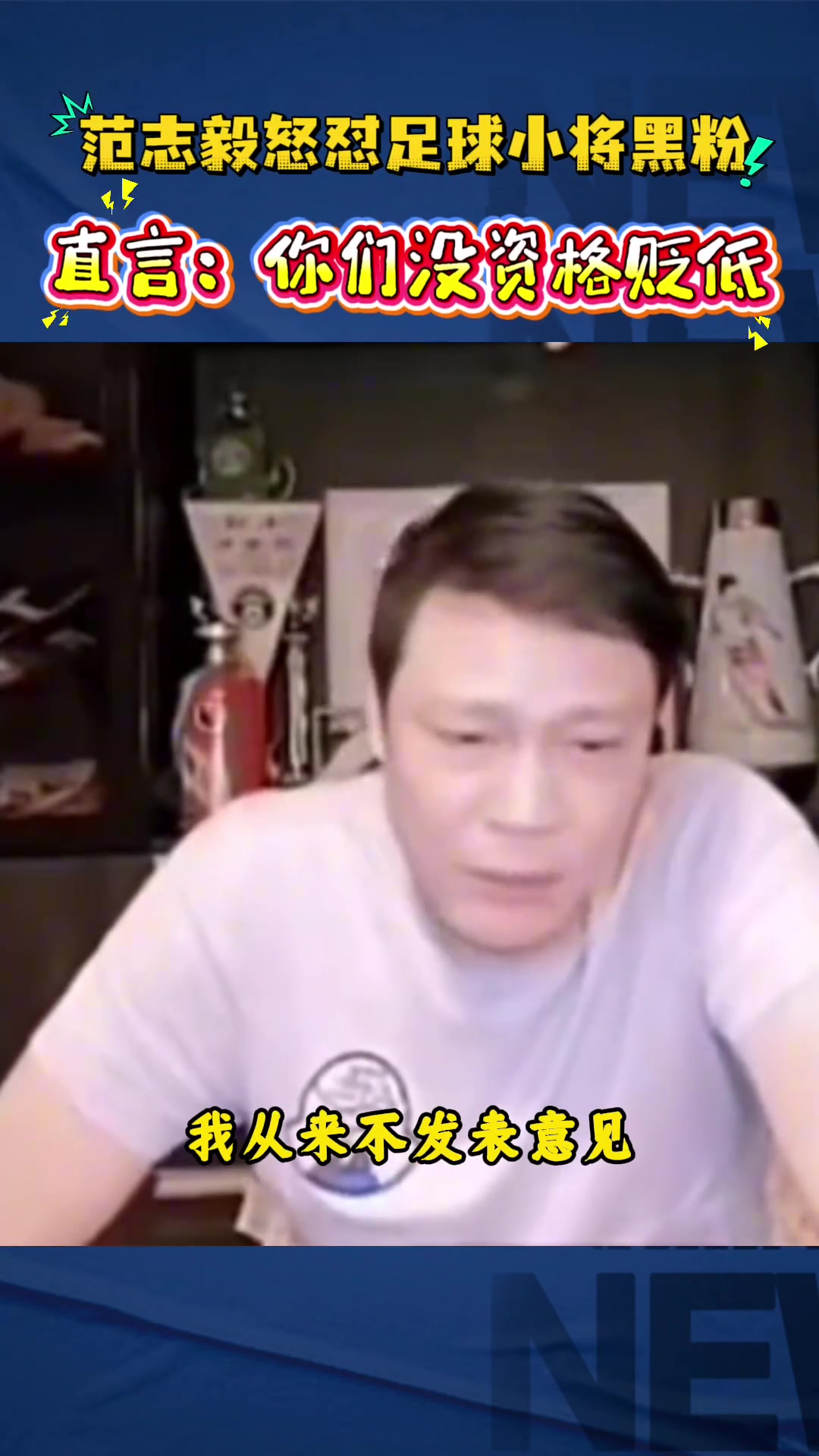 范志毅直播炮轰足球小将黑粉：你算老几