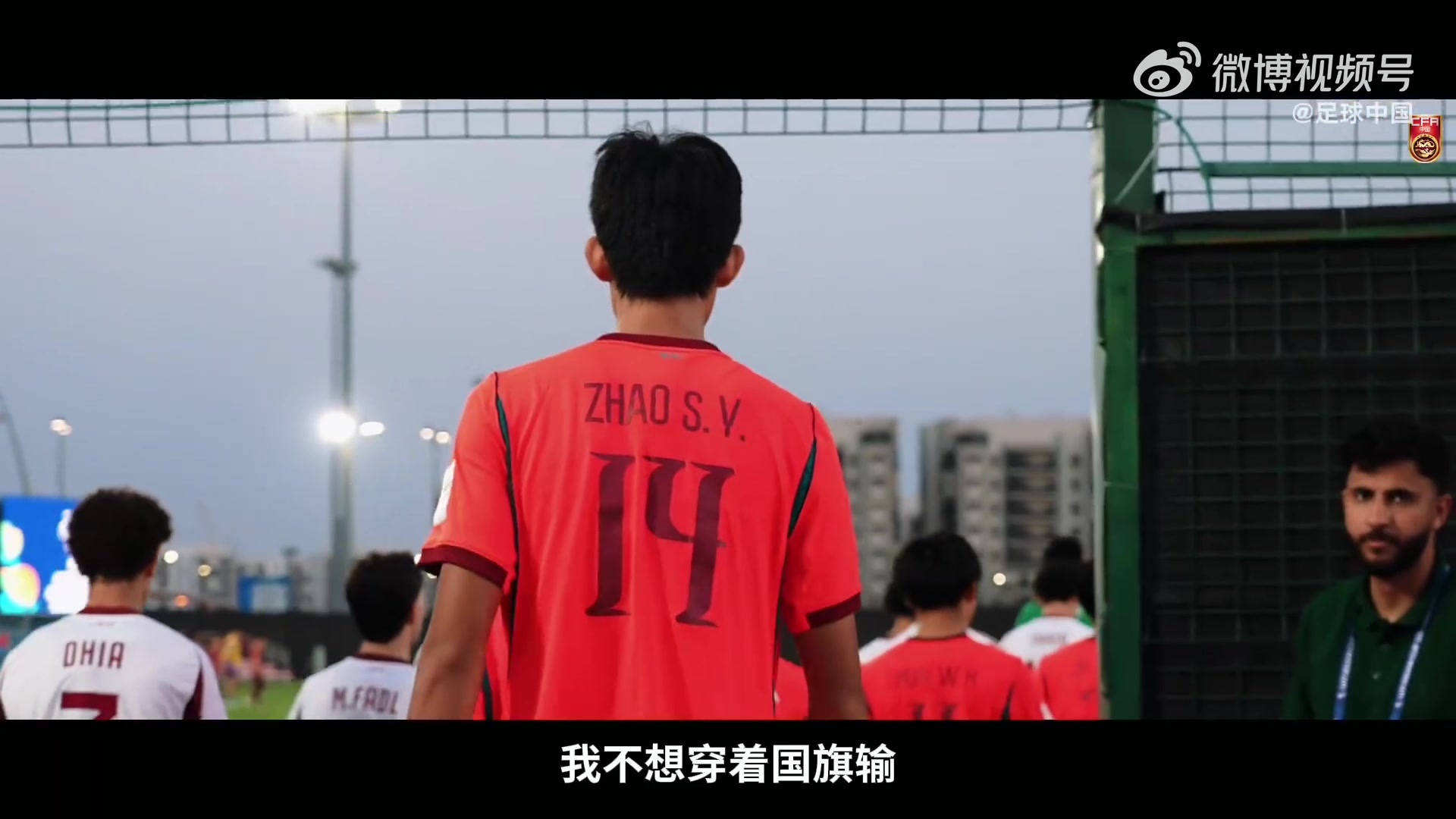 U17亚洲杯纪录片《向死而生》明日17时上线 原声实录国少绝境时刻