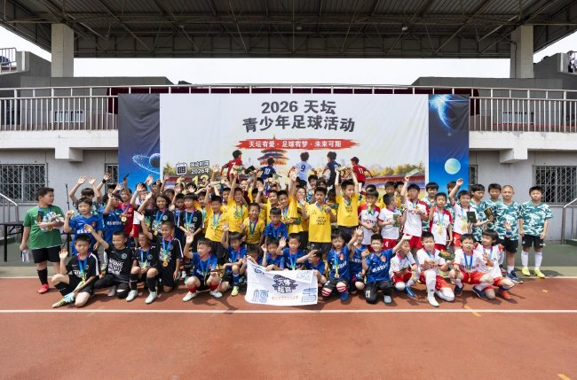 2026天坛杯:四队循环不设排名 张穆清宣誓做自己冠军 2026天坛杯:四队循环不设排名 张穆清宣誓做自己冠军
